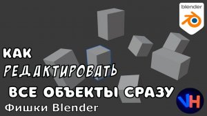 Как Редактировать Все Объекты Сразу в Blender | Фишки Blender