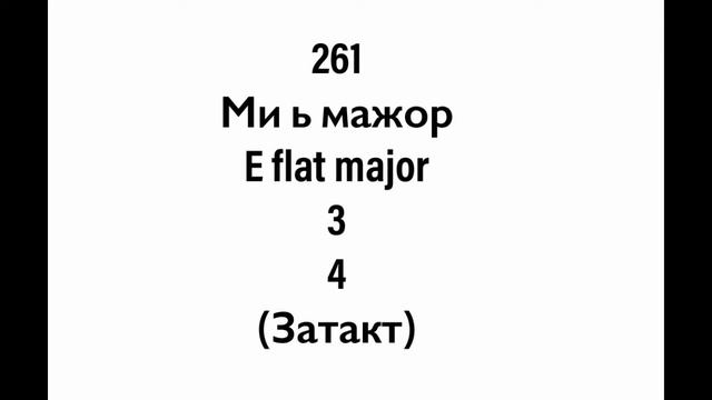 №261 Музыкальный диктант / Melodic dictation. 4 класс/4 level (Г.Фридкин)