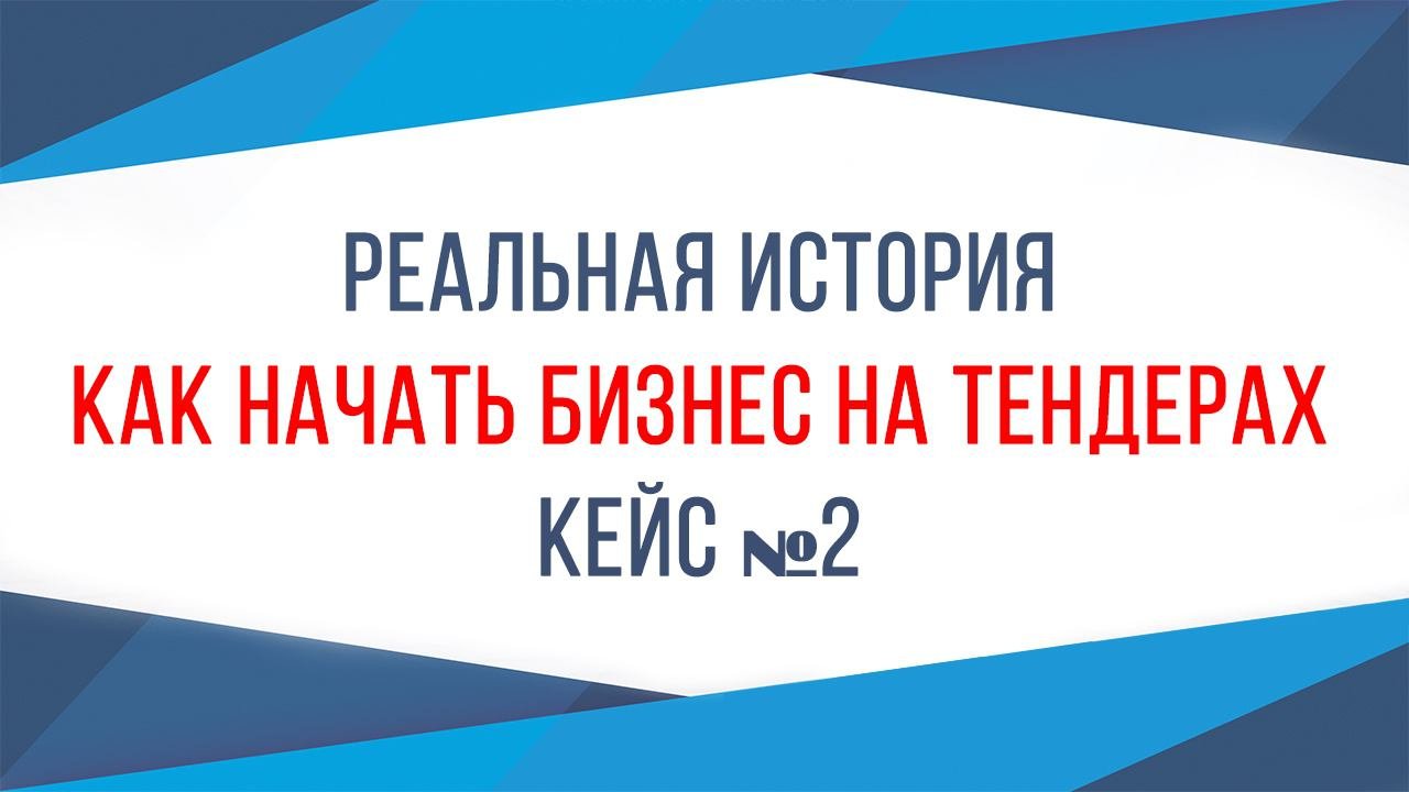 Как участвовать в тендере: опыт предпринимателя #2