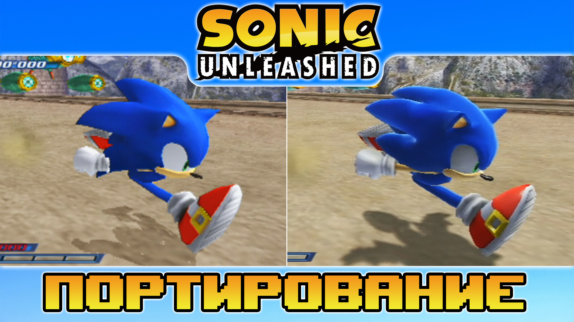 Sonic Unleashed | Портирование (ps2 vs wii)