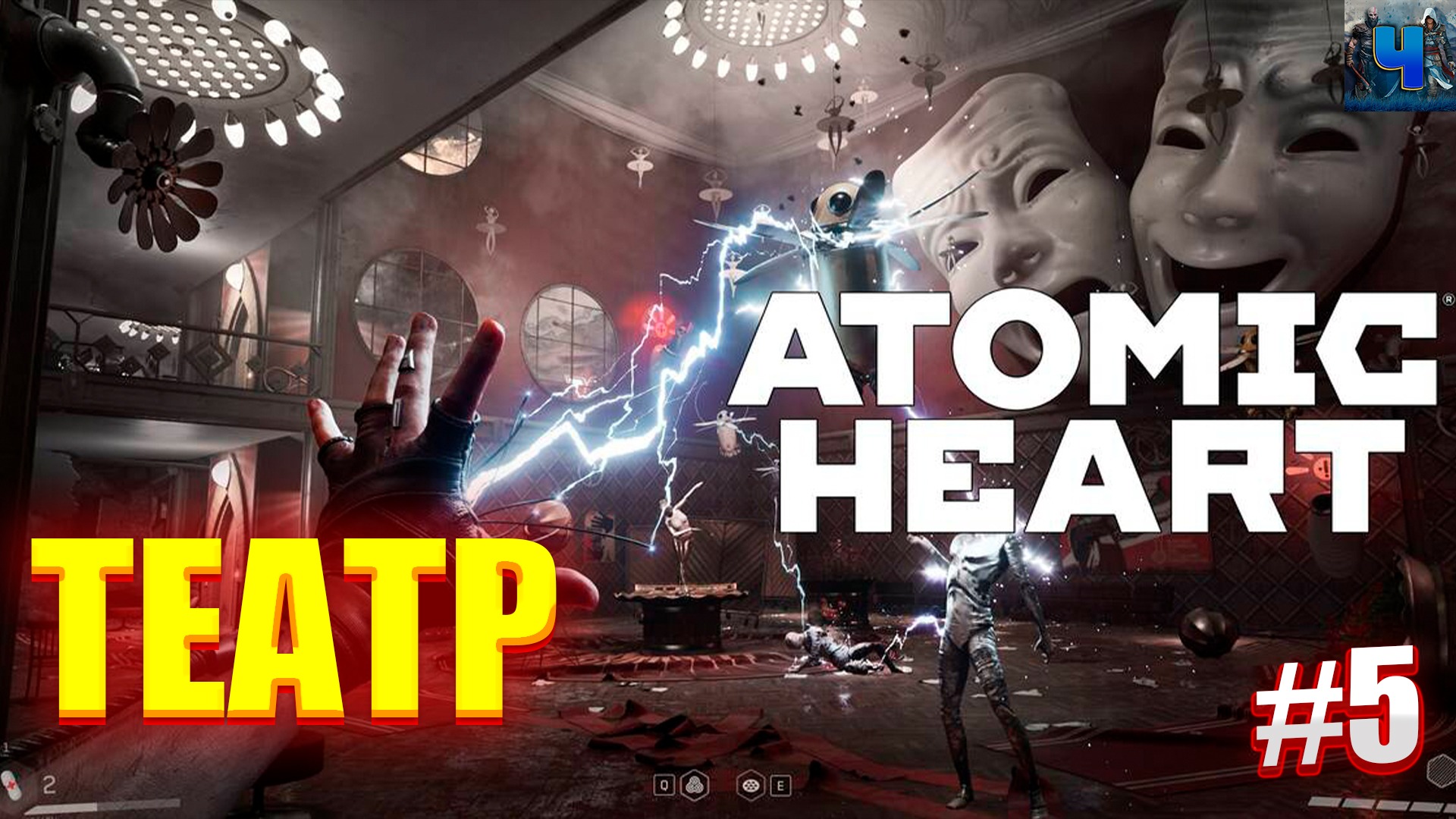 Atomic Heart/Обзор/Полное прохождение #5/Театр