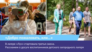 В лагере «Луч» стартовала третья смена. Расскажем о досуге воспитанников детского загородного лагеря
