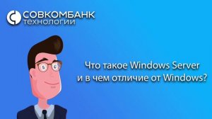 Что такое Windows Server и в чем отличие от Windows?