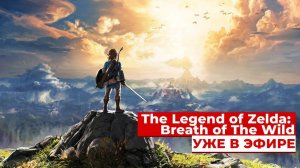 The Legend of Zelda: Breath of the Wild - старая Зельда лучше новых двух! Ищем всех короков!