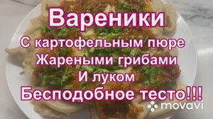 Вареники с картошкой , жареными грибами и луком Бесподобное тесто
