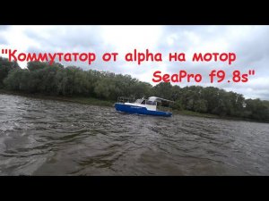 "Коммутатор от alpha на мотор SeaPro F9.8s". "На отводной".