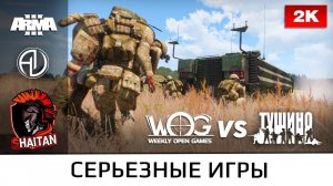 WOG vs Tushino • Бронегруппа • ArmA 3 Серьезные игры • 1440р60fps