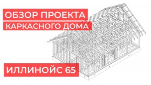 Краткий обзор проекта Иллинойс -65