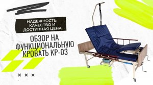 Обзор медицинской кровати российского производства КР-03: Надежность, качество и доступная цена