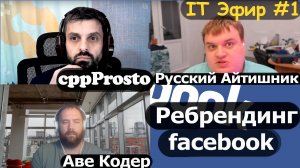 IT Эфир #1. Ребрендинг фейсбук. Facebook to Meta.