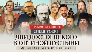 ⚡️⚡️⚡️СПЕЦПРОЕКТ. ДНИ ДОСТОЕВСКОГО В ОПТИНОЙ ПУСТЫНИ