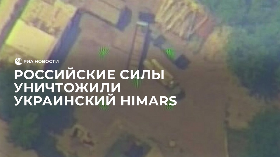 Кадры уничтожения американской установки HIMARS