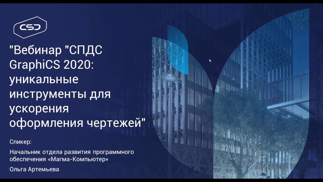 СПДС GraphiCS 2020: уникальные инструменты для ускорения оформления чертежей