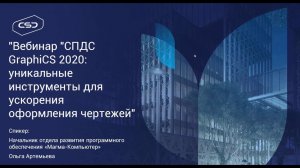 СПДС GraphiCS 2020: уникальные инструменты для ускорения оформления чертежей