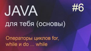 #6 Операторы циклов while, for, do while | Java для начинающих