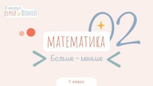 Больше — меньше. Математика, урок 2 (аудио). 1 класс. В школу с Верой и Фомой (6+)