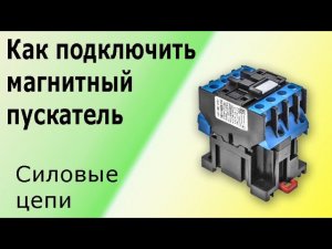 Как подключить магнитный пускатель (контактор). Учимся подключать трехфазный электродвигатель..mp4