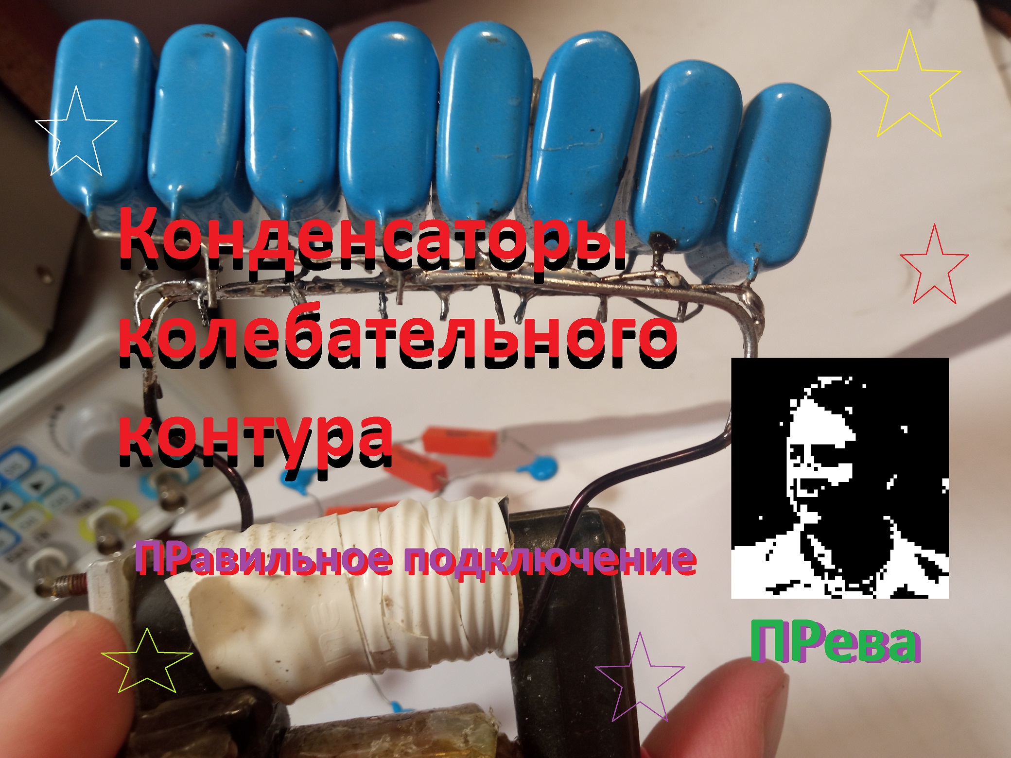 Правильное подключение конденсаторов в колебательном контуре