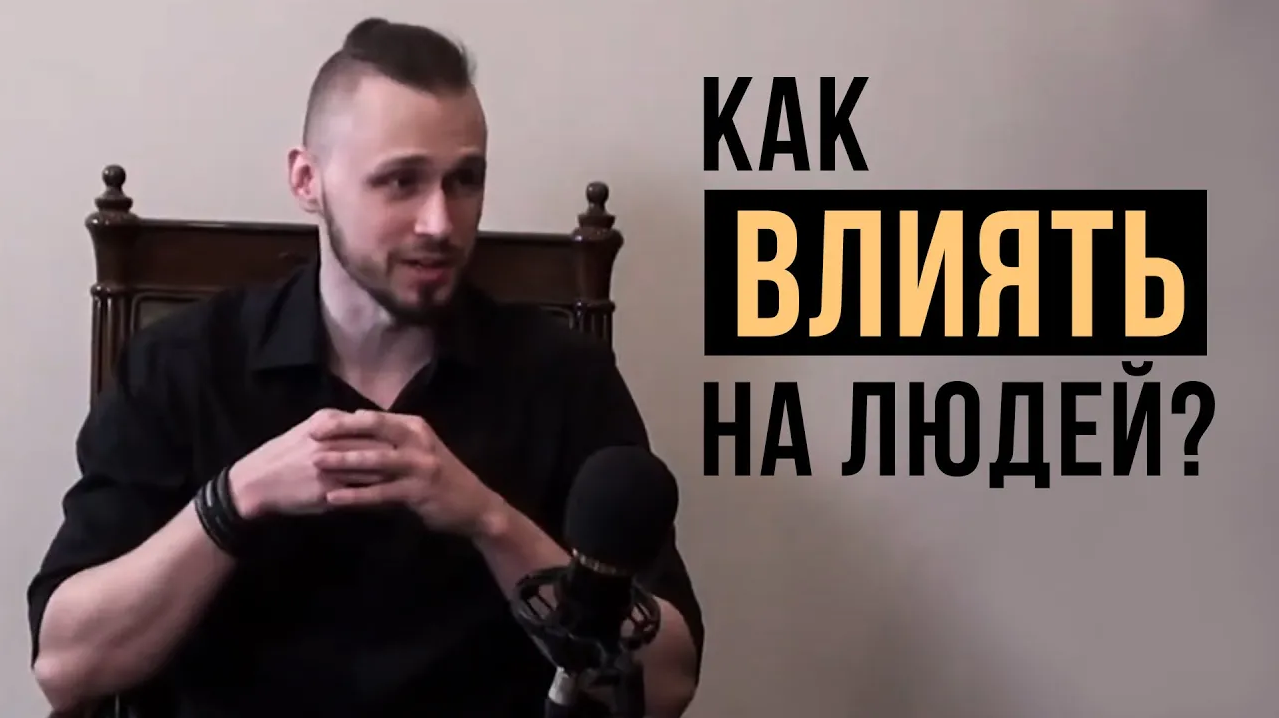 Ораторское искусство и харизма | Как влиять на людей?