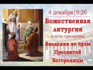 Божественная литургия в праздник Введения во храм Пресвятой Богородицы