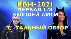 КВН-2021. ПЕРВАЯ 1/8 ВЫСШЕЙ ЛИГИ. ТОТАЛЬНЫЙ ОБЗОР. Слабое начало юбилейного сезона.