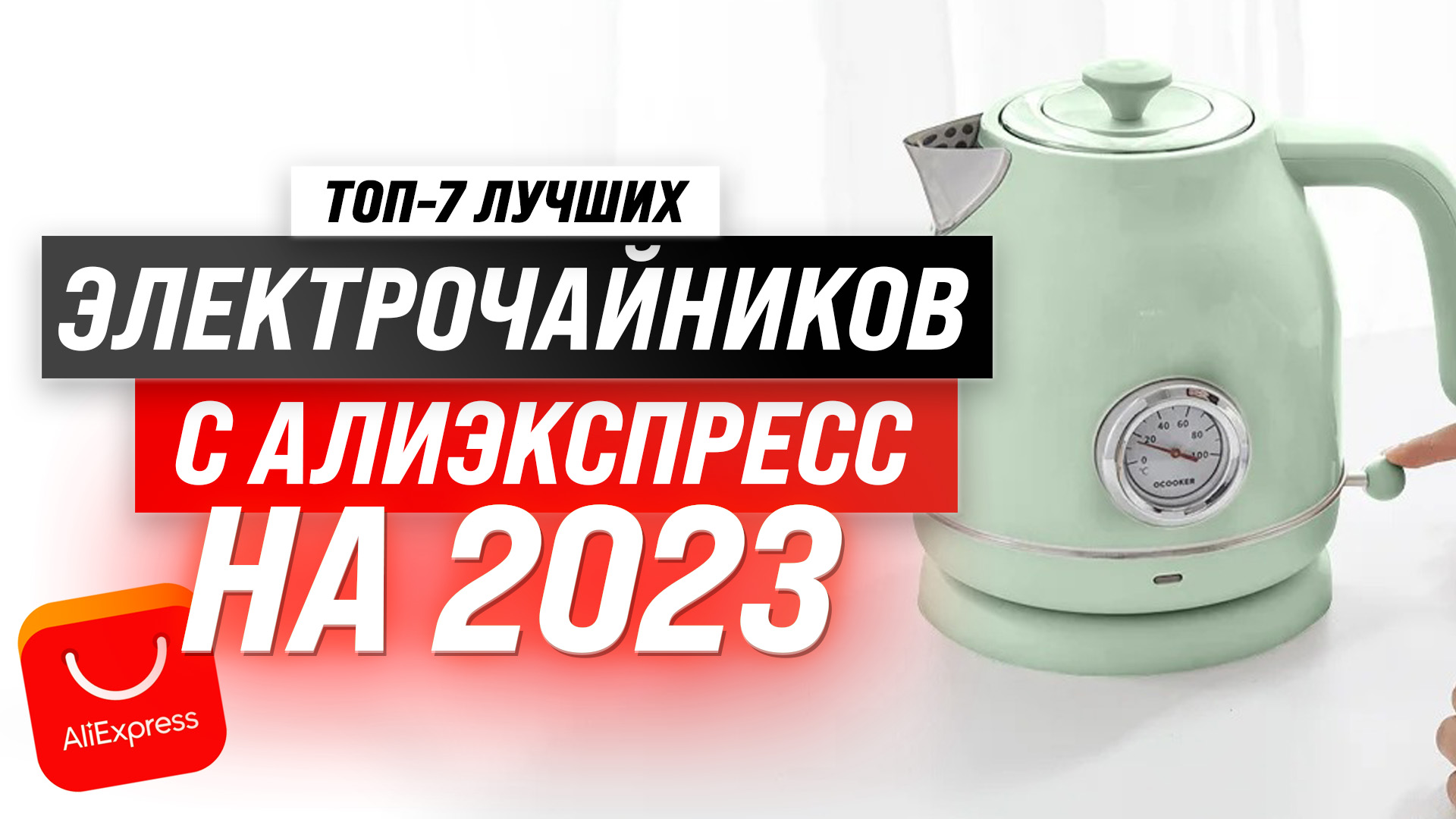 ТОП–7. Лучшие электрические чайники с AliExpress ? Обзор и рейтинг 2023 года