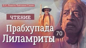 ПРАБХУПАДА-ЛИЛАМРИТА гл 26, ч 3 "Отьезд Свамиджи"  (70 день)