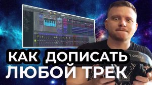 6 лайфхаков: как дописать все свои треки и дропы.  Создание музыки в fl studio