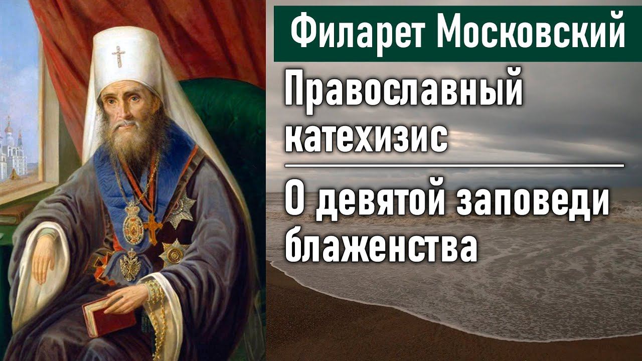 О девятой заповеди блаженства / Филарет Московский. Во что мы веруем. Православный катехизис