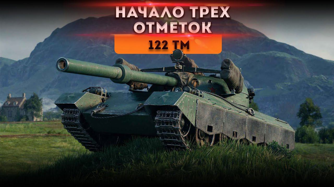 122 ТМ ● НАЧАЛО ТРЕХ ОТМЕТОК В Tanks Blitz ● World of Tanks Blitz ● wot blitz