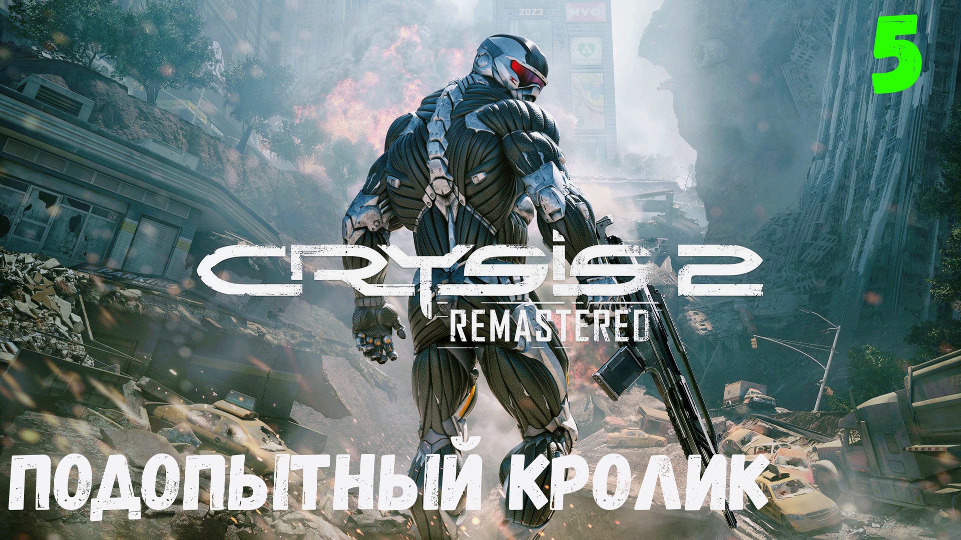 Прохождение Crysis 2 Remastered - Часть 5. Подопытный кролик. смотреть онлайн