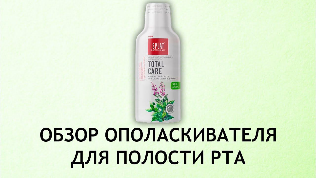Splat Total Care - обзор ополаскивателя для полости рта смотреть онлайн