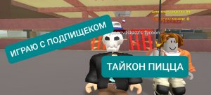 ИГРАЮ С ПОДПИЩЕКОМ В ТАЙКОН ПИЦЦА РОБЛОКС ROBLOX