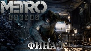 ФИНАЛ |#17| Metro Exodus ✦ Прохождение