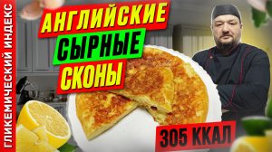 Английские сырные сконы 🥧 — рецепт вкусной выпечки в мультиварке