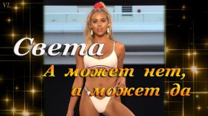 А МОЖЕТ НЕТ А МОЖЕТ ДА (ремикс)  - Красивые девушки