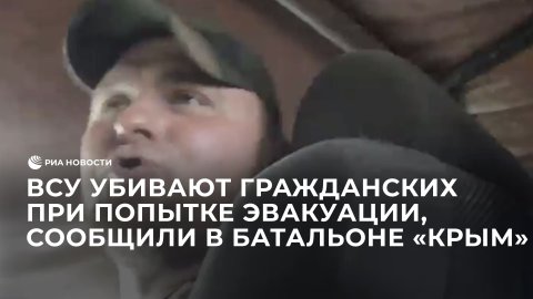 ВСУ убивают гражданских при попытке эвакуации, сообщили в батальоне "Крым"