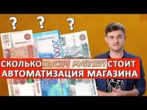 Сколько стоит автоматизация магазина??