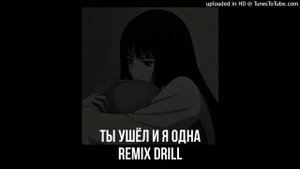 Ты ушел и я одна (REMIX DRILL) #remix