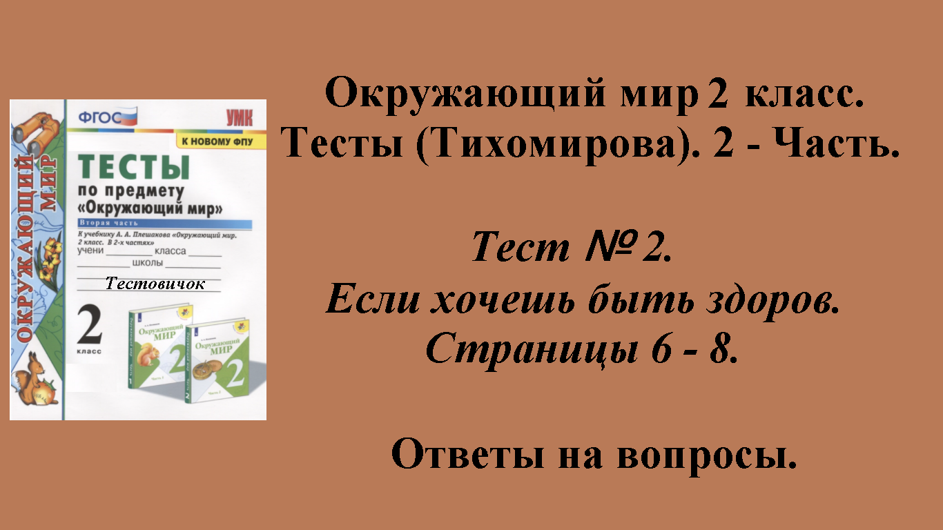 Ответы к тестам по окружающему миру 2 класс (Тихомирова). 2 - часть. Тест № 2. Страницы 6 - 8.