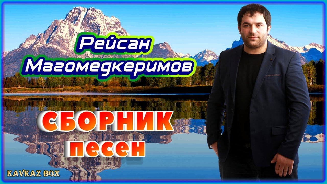 Рейсан магомедкеримов песни родная. Лезгины Рейсан Магомедкеримов. Шансон рейсанмагомедкаримов. Рейсан Магомедкеримов предки.