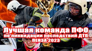 Часть 2. Соревнования по ликвидации последствий ДТП в ПФО Пенза 2023