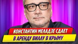 Константин Меладзе сдает в аренду не нашедшую покупателя виллу в Крыму