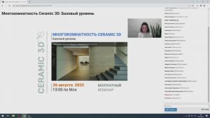 Вебинар "Многокомнатность Ceramic 3D. Базовый уровень"