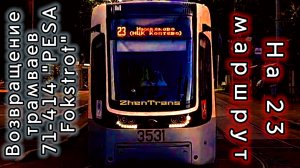 Возвращение трамваев модели 71-414 "PESA Fokstrot" на 23 маршрут.