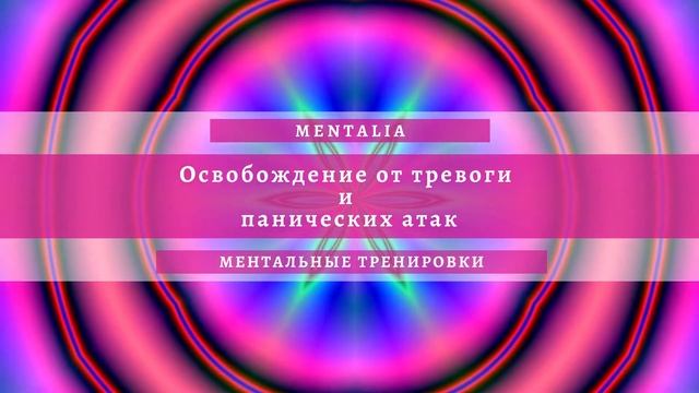 ?Освобождение от тревоги и панических атак Бинауральные ритмы для полноценной медитации