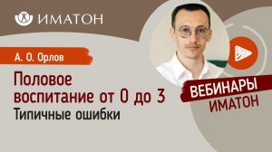 Половое воспитание от 0 до 3. Типичные ошибки