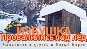 СНЕГОХОД НЕ ВЫДЕРЖИВАЕТ|  НОЧЕВКА  В -38°С| ИЗБУШКА В ЛЕСУ| Ч.2