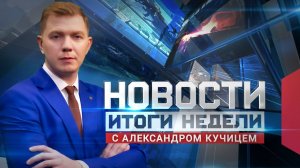 Новости. Итоги недели 24.08.2024