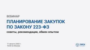 Планирование закупок по Закону 223-ФЗ.mp4